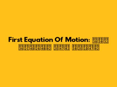 First Equation Of Motion: सरल शब्दों में समझें