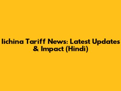 Iichina Tariff News: Latest Updates & Impact (Hindi)