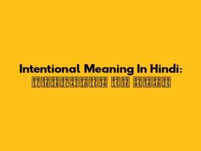 Intentional Meaning In Hindi: जानबूझकर का अर्थ