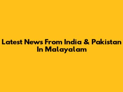 Latest News From India & Pakistan In Malayalam