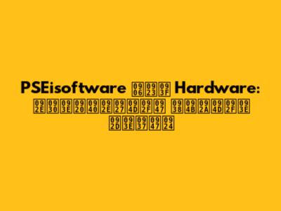 PSEisoftware आणि Hardware: मराठीमध्ये सोप्या भाषेत