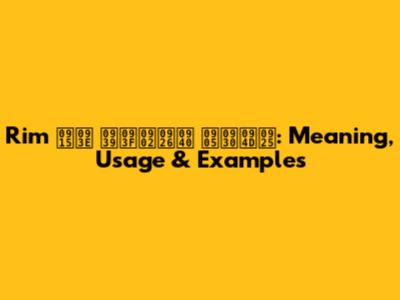 Rim का हिंदी अर्थ: Meaning, Usage & Examples