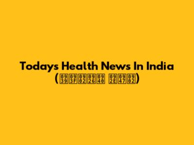 Today's Health News In India (हिंदी में)